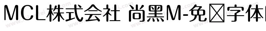 MCL株式会社 尚黑M字体转换